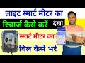 Light Smart Meter ka Recharge kaise kare || Uppcl Smart App se Light ka Recharge kaise kare #uppcl