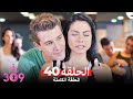الغرفه 309 الحلقة الجزء 40 Arabic Dubbed 