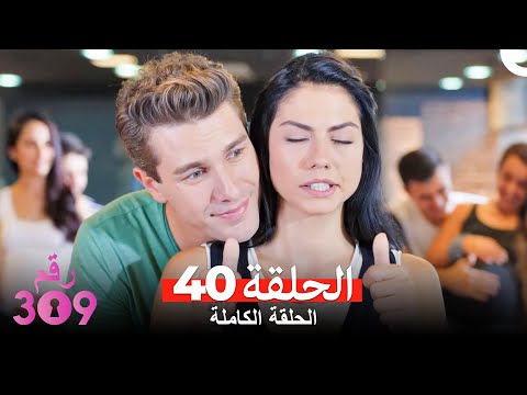 الغرفه 309 الحلقة الجزء 40 Arabic Dubbed 