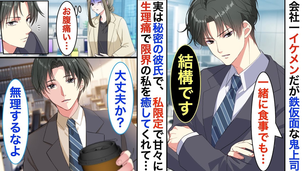 【恋愛漫画】会社一イケメンだが鉄仮面な塩対応上司。生理で限界寸前だった私を救ってくれたのは、 怖い と噂されていた彼だった──冷たい彼が、私にだけ甘すぎる件【恋愛アニメ】【胸キュン】