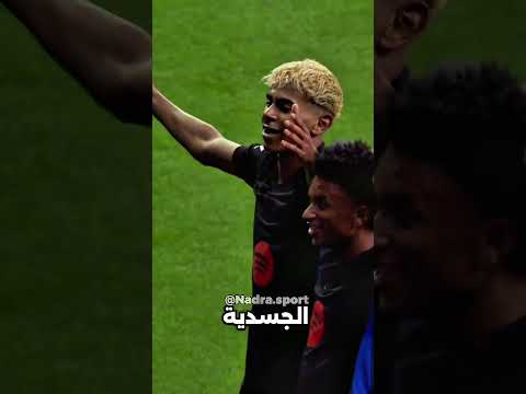 طول لامين يامال