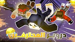 😂هايبكسل دروبر المحترفيـــن | Minecraft