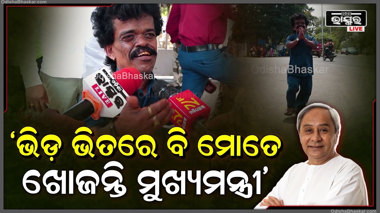 "ମୁଁ ଯେତେ ଭିଡ଼ ଭିତରେ ଥିଲେ ବି ମୋତେ ଖୋଜନ୍ତି, ଓଡ଼ିଶାରେ ନବୀନ ପଟ୍ଟନାୟକ ଅଛନ୍ତି ମାନେ ମୋର ସବୁ ଅଛି"