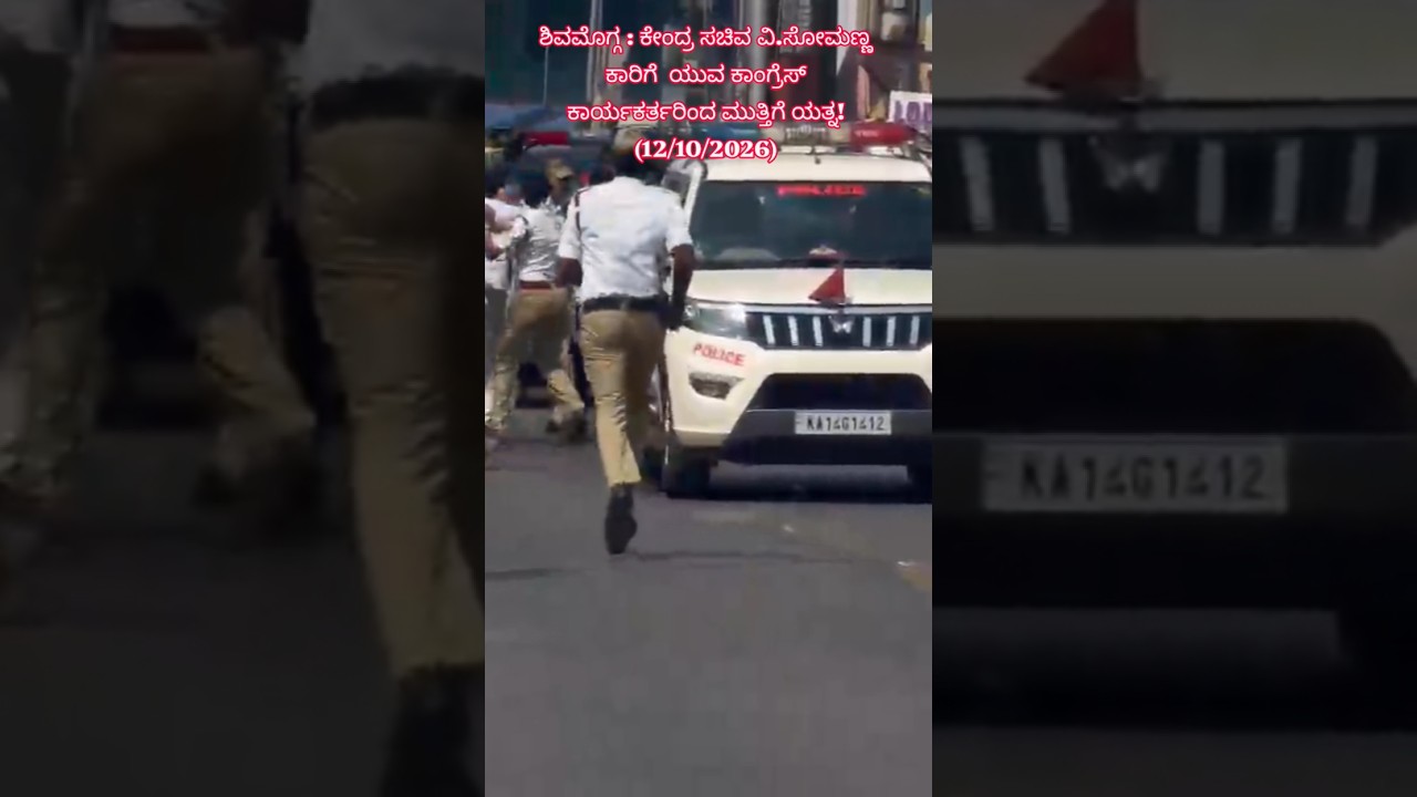 ಶಿವಮೊಗ್ಗ : ಕೇಂದ್ರ ರೈಲ್ವೆ ಸಚಿವ ವಿ. ಸೋಮಣ್ಣ ಕಾರಿಗೆ ಕಾಂಗ್ರೆಸ್ ಕಾರ್ಯಕರ್ತರಿಂದ 12/10/2026 ರಂದು ಮುತ್ತಿಗೆ.