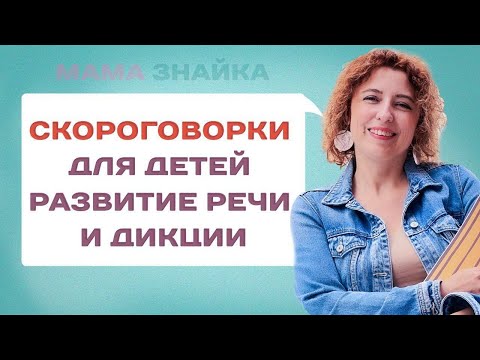 В чем польза скороговорок для детей? Лучшие скороговорки и чистоговорки для развития речи