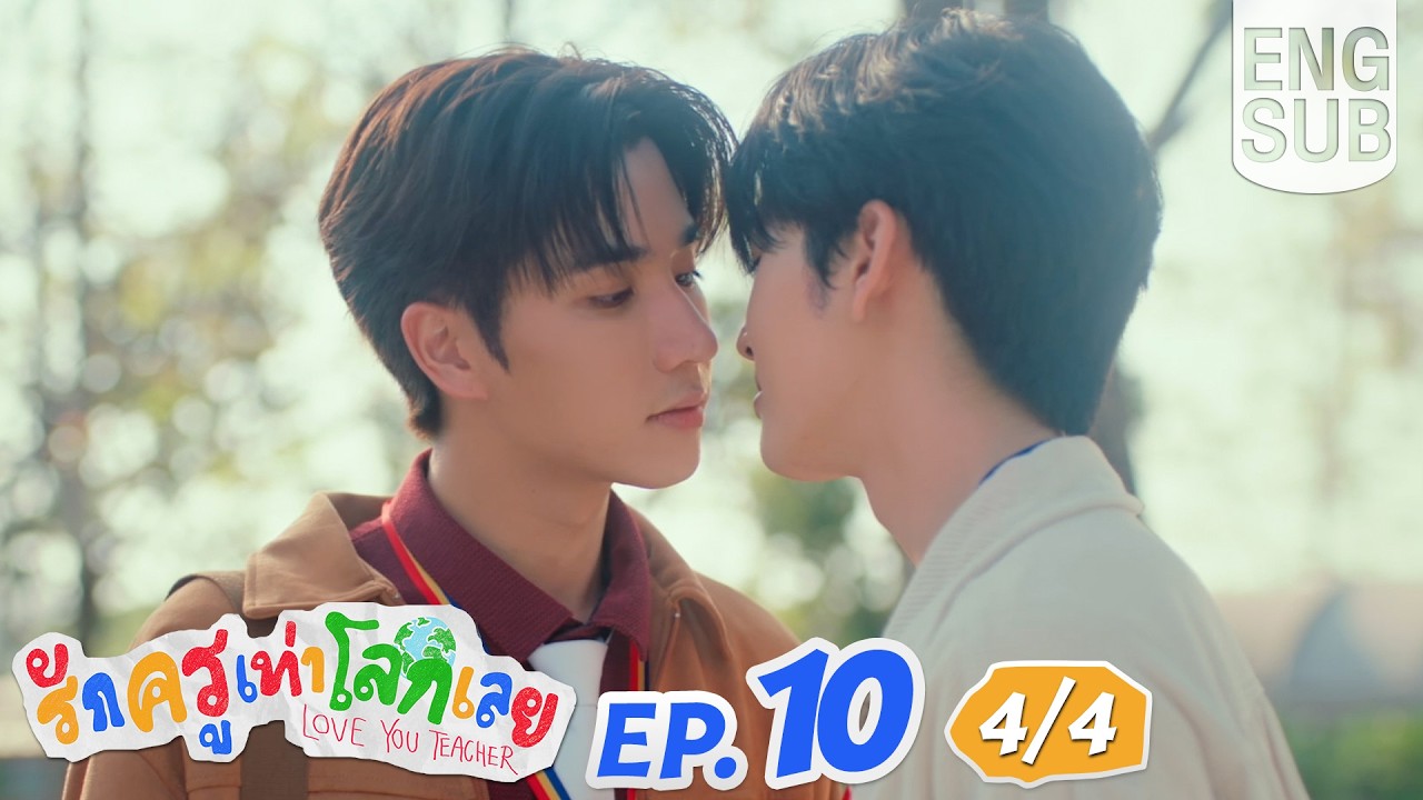 [Eng Sub] รักครูเท่าโลกเลย Love you teacher | EP.10 [4/4] | ตอนจบ