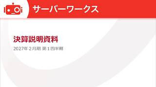 サーバーワークス（4434） 2027年2月期第1四半期決算説明