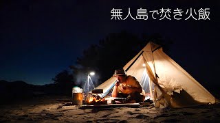 無人島で初めての焚き火飯。
