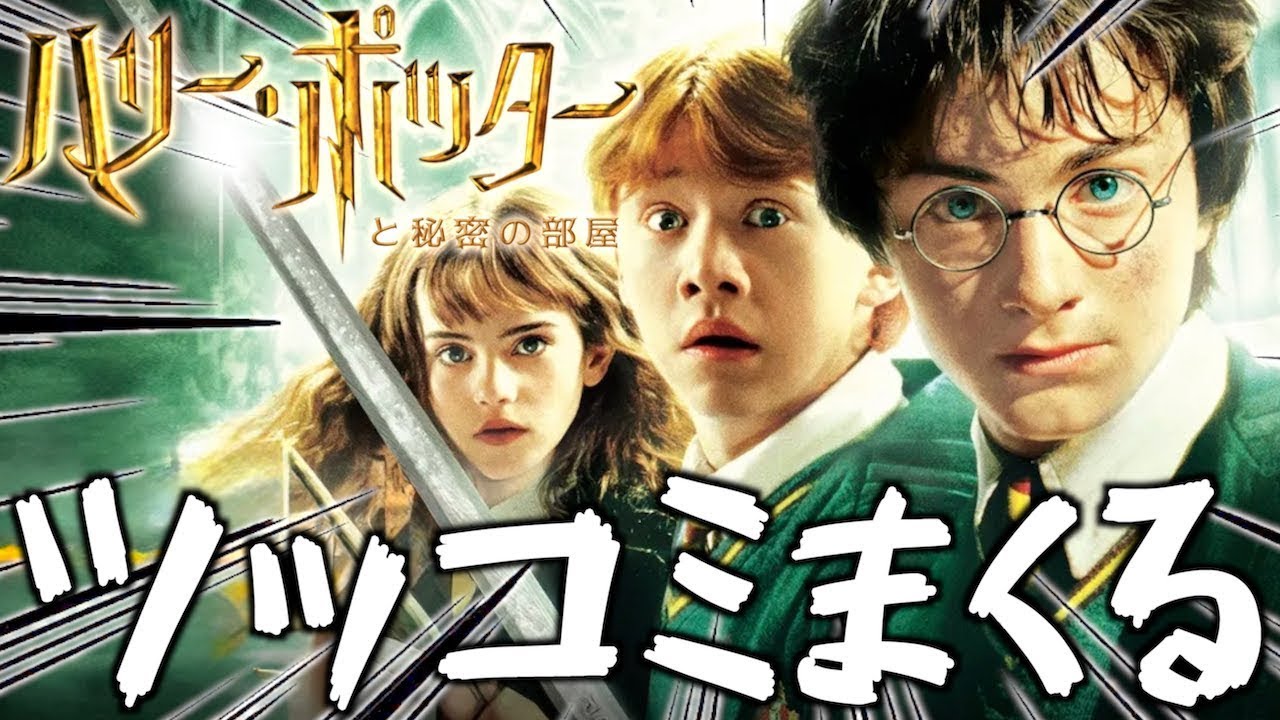 【ツッコミ】ハリーポッターと秘密の部屋にツッコミまくるwww【金曜ロードショー】