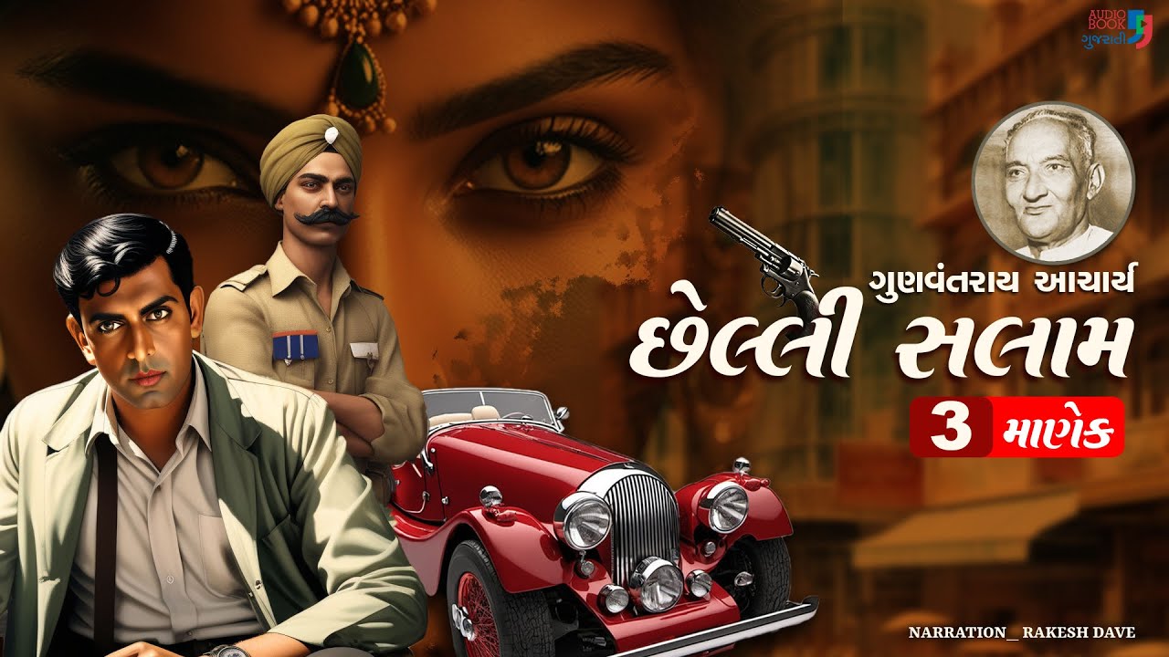 છેલ્લી સલામ | Chhelli Salam | Chapter 03 | Gunvantray Aacharya | Audio Book Gujarati