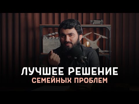 Лучшее решение СЕМЕЙНЫХ ПРОБЛЕМ | Юсуф Берхудар