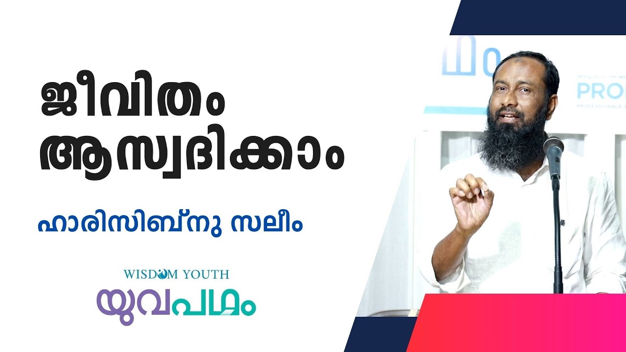 ജീവിതം ആസ്വദിക്കാം  | ഹാരിസിബ്നു സലീം