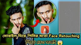 How to Smooth Skin Without Loosing Texture। মোবাইল দিয়ে Pc এর মতো Face Retouching 😱।