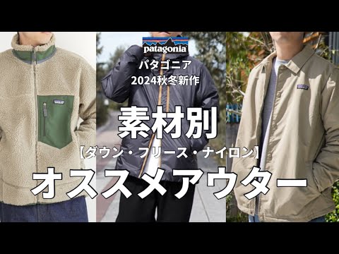 パタゴニア】2024秋冬アウターパタゴニアの素材別オススメ3つの