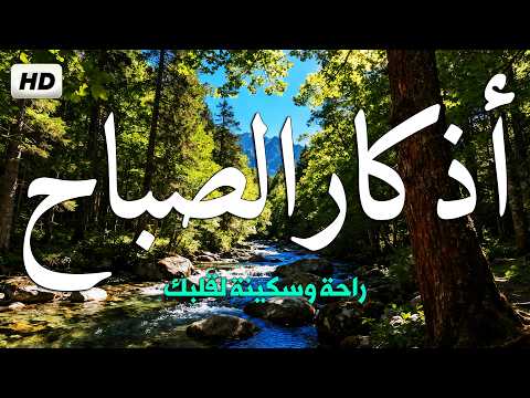 اذكار الصباح بصوت جميل هادئ مريح للقلب 💚 إذا قلته كفاك الله ورزقك من حيث لا تحتسب