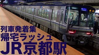 【京阪神大混雑の帰宅ラッシュ！】JR西日本 京都線・琵琶湖線 京都駅 帰宅ラッシュ 列車発着集