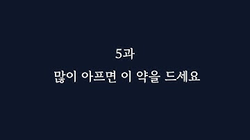 Bài 5 - 많이 아프면 이 약을 드세요 | Từ vựng KIIP sơ cấp 2 sách mới - 사회통합 프로그램