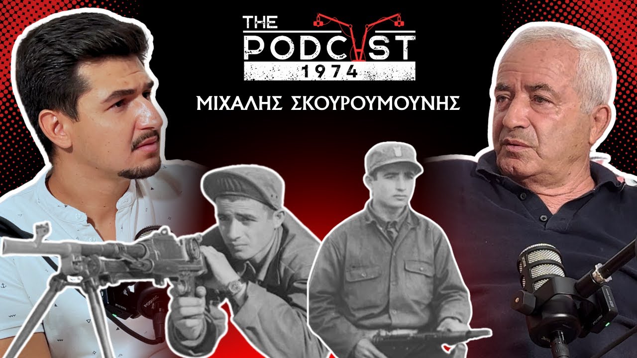 «Έγειρα πετρέλαιο να τον κρούσω… να μεν μυρίζει» - Μιχάλης Σκουρουμούνης | The Podcast 1974