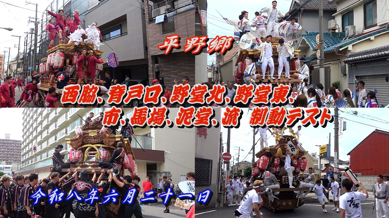 2026.06.21 平野郷 西脇､脊戸口､野堂北､野堂東､市､馬場､泥堂､流