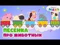 Детская песня про ЖИВОТНЫХ / Развивающая детская песенка для малышей / Детские мультики про животных