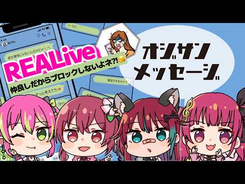 【コラボ配信】超久々のREALiveコラボ！一番おじの気持ちに寄り添えるのは誰だ？！【#オジサンメッセージ 】