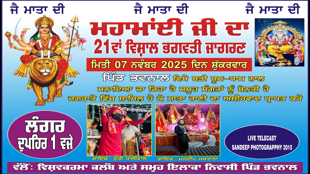 Live🔴ਮਹਾਮਾਂਈ ਜੀ ਦਾ 21ਵਾਂ ਵਿਸ਼ਾਲ ਭਗਵਤੀ ਜਾਗਰਨ ਮਿਤੀ 07 -11- 2025 ਪਿੰਡ ਭਵਨਾਲ