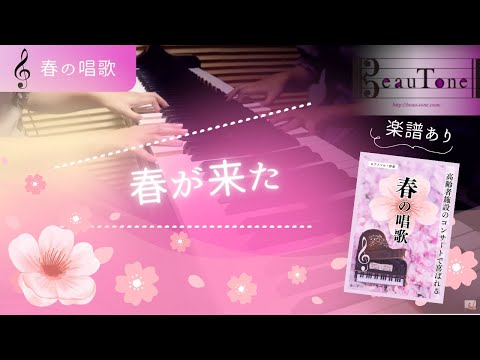 おしゃれな「春が来た」