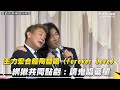 王力宏合體陶喆唱〈Forever Love〉　網揪共同點虧：請鬼唱藥單| 姊妹淘babyou