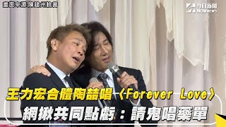 王力宏合體陶喆唱〈Forever Love〉　網揪共同點虧：請鬼唱藥單| 姊妹淘babyou