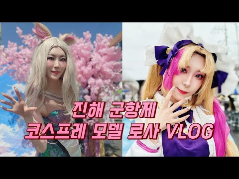 2024진해군항제 코스프레 모델 로사 참여 롤코스프레 아리 큐티카페 그웬 코스 vlog lol cosplay event in Jinhae city.