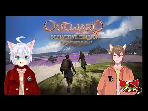 【Outward】イヌネコ冒険譚：じ・あふたー【#くろすている】