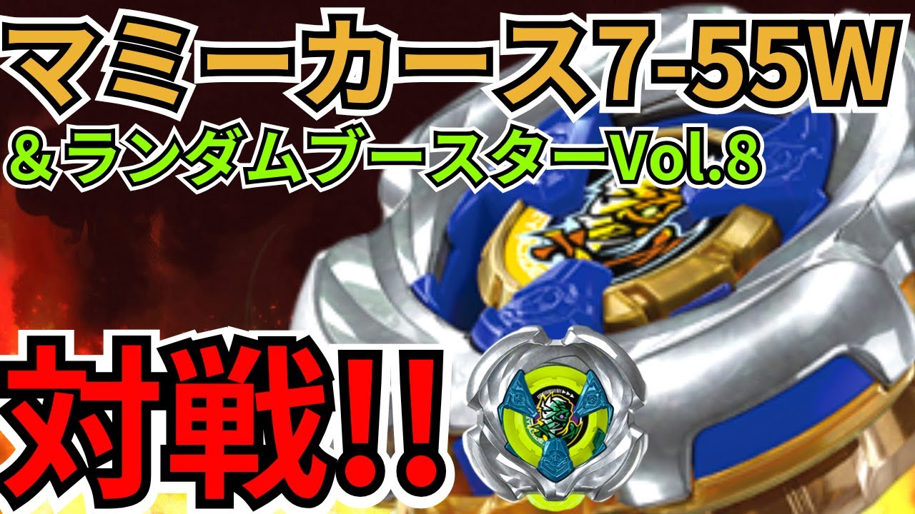 BEYBLADE X】『マミーカース7-55W』どこまでやれるのか!?ランダム