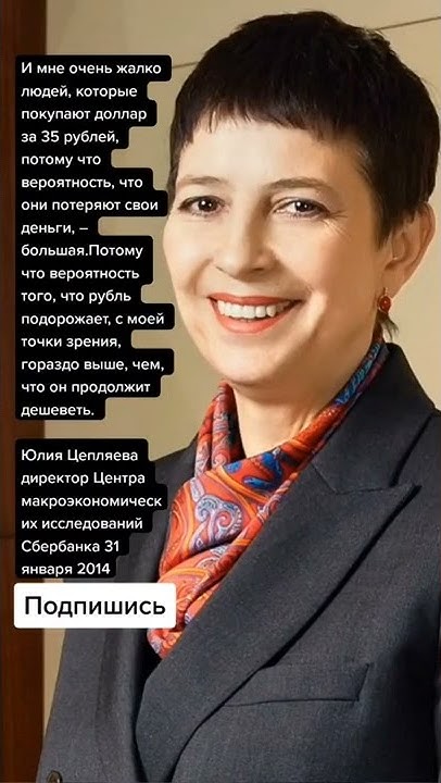 Юлия Цепляева директор Центра макроэкономических исследований Сбербанка ...