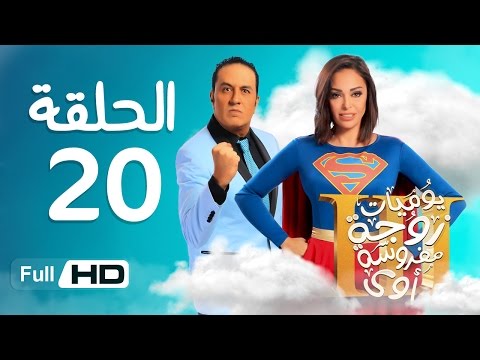 يوميات زوجة مفروسة أوي الجزء 3 HD الحلقة 20 العشرون بطولة داليا البحيرى خالد سرحان