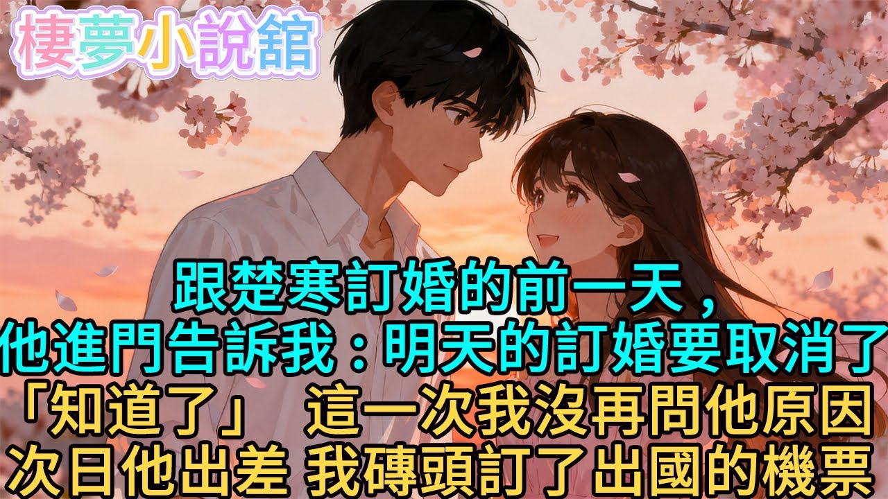跟楚寒訂婚的前一天,我從窗戶上看到他和祕書親得忘我。他進門第一件事告訴我：「明天的訂婚儀式要取消了」「知道了。」這一次我沒再問他原因次日他出差我訂了出國的機票