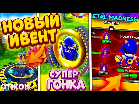 *ОБНОВА!* Получить Скин Metal Sonic и Metal Madness Event в Sonic Speed Simulator! Как Пройти Ивент