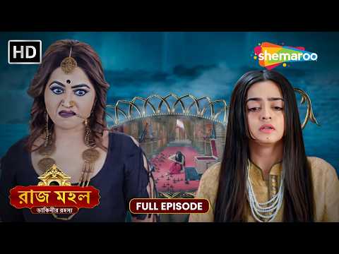 রাজ মহল | Raazz Mahal | Full HD Episode 66 | রাজমহলের ওপর ডাইনির মারণ আক্রমণ | Shemaroo Bengali
