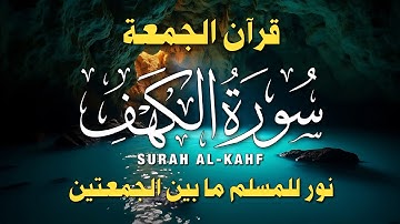 سورة الكهف كاملة 🎧 تلاوة خاشعة تريح القلب | استمع بتدبر في يوم الجمعة | جودة عالية HD