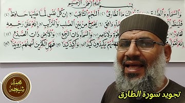 تجويد سورة الطارق للشيخ محمد طه شيحه