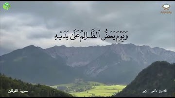 تلاوة خاشعة ﴿وَيَومَ تَشَقَّقُ السَّماءُ بِالغَمامِ وَنُزِّلَ المَلائِكَةُ تَنزيلًا﴾ سورة الفرقان أ