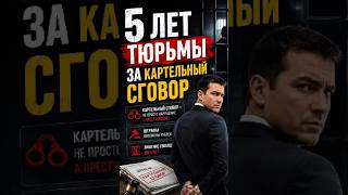 About Cartel Collusion #tenders #business #investments