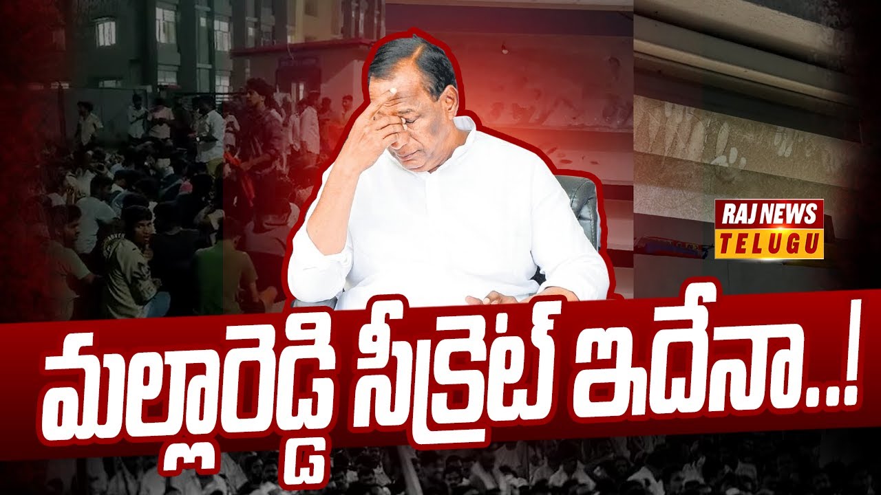 మల్లారెడ్డి సీక్రెట్ ఇదేనా..! -CMR College Hostel Issue | Malla Reddy | Raj News Telugu