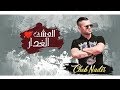 Cheb Nadir 2019   -   العشق الغدار  -  