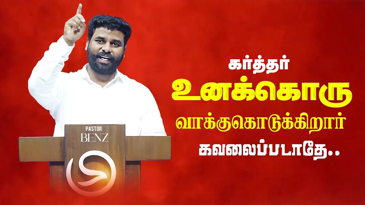 உங்க விருப்பத்தை கர்த்தர் நிறைவேற்றேவார்🔥BENZ PASTOR MESSAGE / TAMIL CHRISTIAN MESSAGE / MOTIVATION