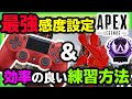 APEX歴二ヵ月弱でマスター到達!? 神エイムになった最強感度設定と俺的練習方法を紹介【APEX】