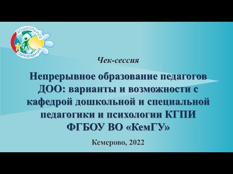 Чек-сессия «Непрерывное образование педагогов ДОО»