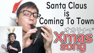 Santa Claus Is Coming To Town - Ocarina│オカリナでXmasソング「サンタが町にやってくる」