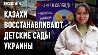 Казахи оборудуют убежища в детских садах Украины