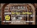 世界の書籍展Ⅱ~時をこえて、こころ高鳴る~(千葉・八千代展)|創価学会 公式