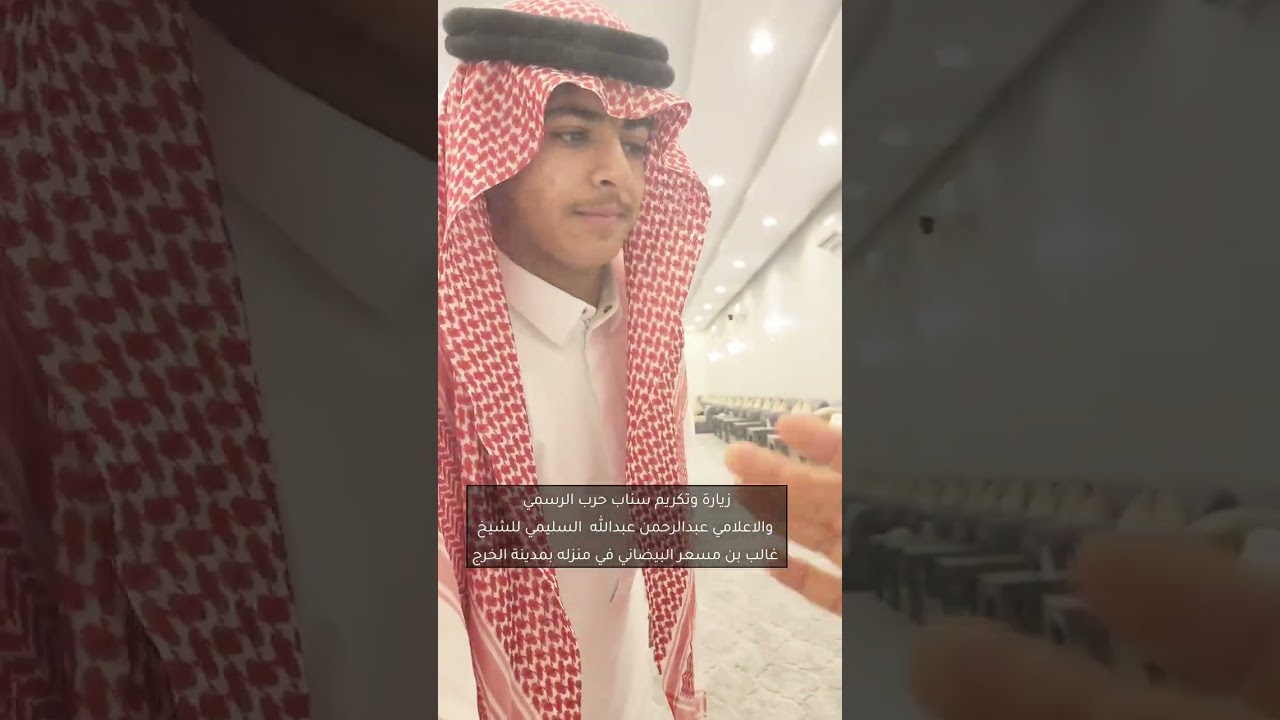 تكريم سناب حرب الرسمي والاعلامي عبدالرحمن عبدالله السليمي للشيخ غالب بن مسعر البيضاني في الخرج